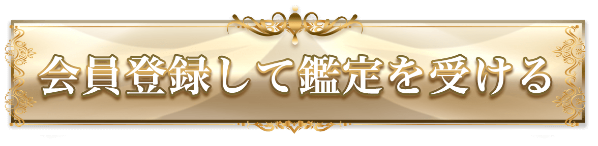 会員登録して鑑定を受ける