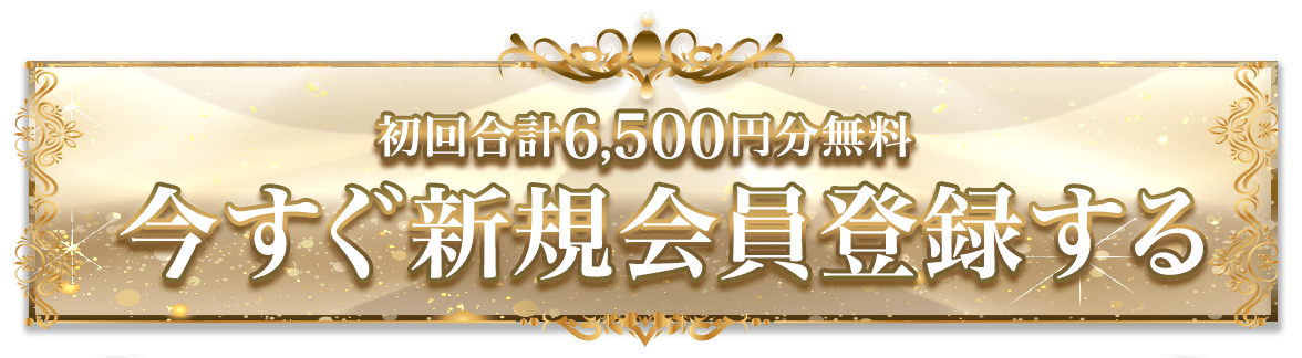 今すぐ新規会員登録する