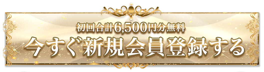 今すぐ新規会員登録する