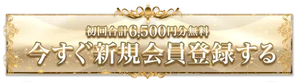 今すぐ新規会員登録する