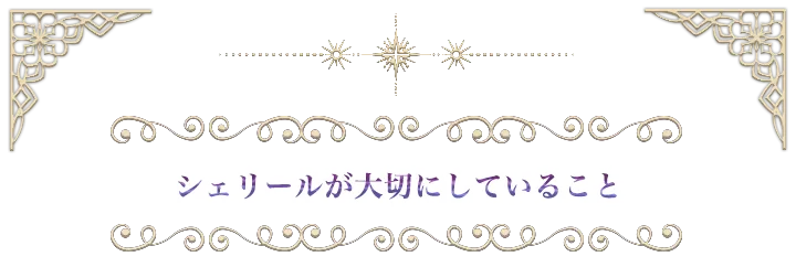 シェリールが大切にしていること