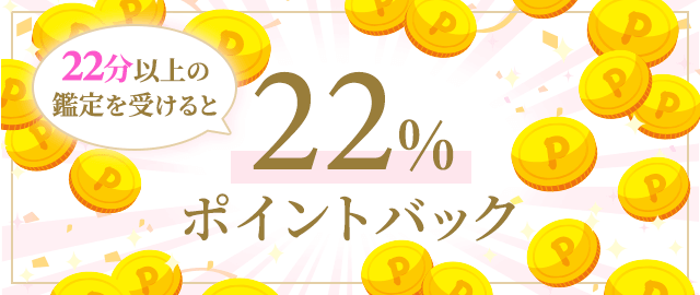 22分以上の鑑定を受けると22%ポイントバック