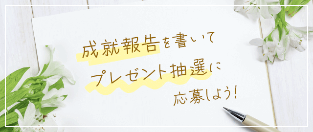 成就報告を書いてプレゼント抽選に応募しよう