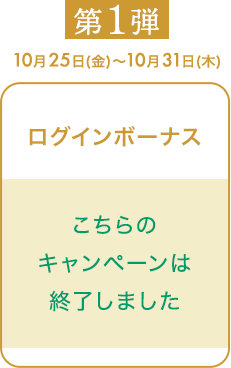 こちらのキャンペーンは終了しました