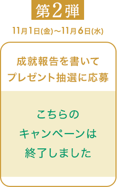 こちらのキャンペーンは終了しました
