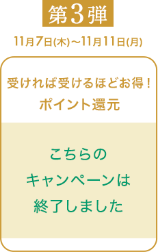 こちらのキャンペーンは終了しました