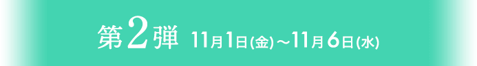 第2弾