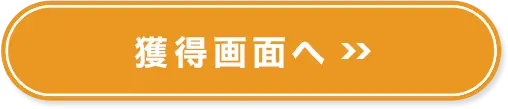 今すぐGET!