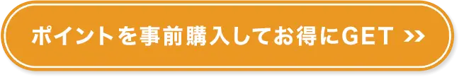 ポイントを事前購入してお得にGET