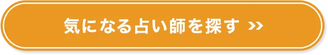 気になる占い師を探す
