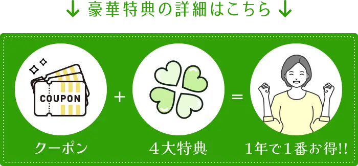 豪華特典の詳細はこちら 1年で1番お得
