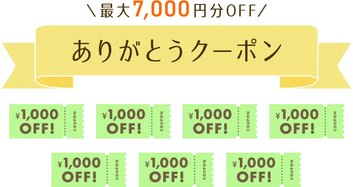 最大7,000円分OFF ありがとうクーポン