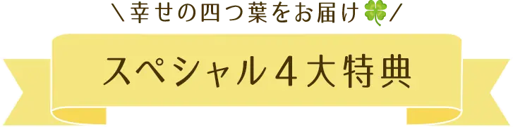 スペシャル4大特典