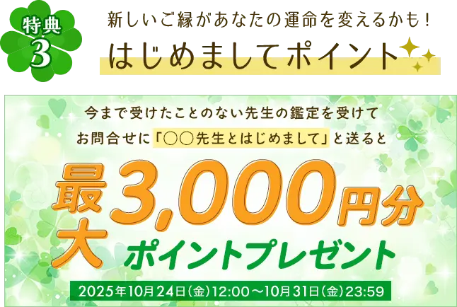 はじめましてポイント