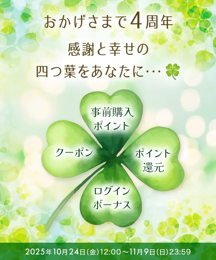 おかげさまで4周年