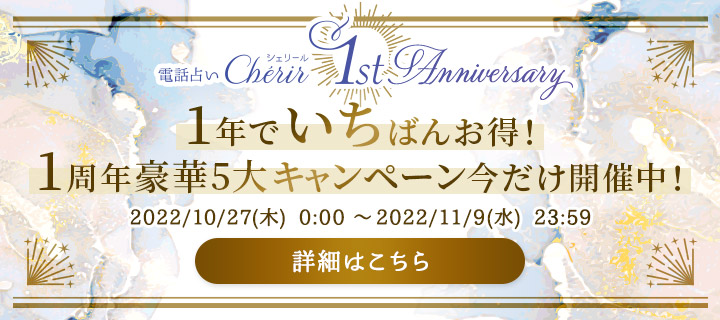 電話占いシェリールCherir 1st Anniversary