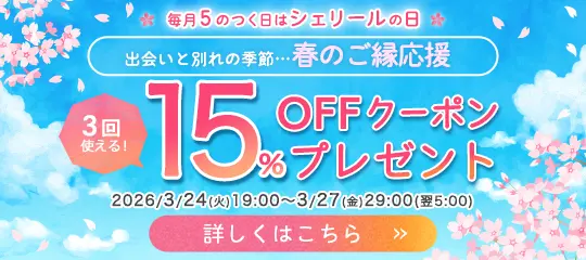 15%OFFクーポンプレゼント