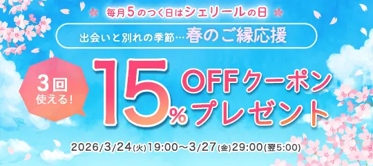 15%OFFクーポン