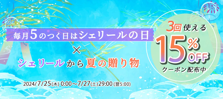 毎月5のつく日はシェリールの日