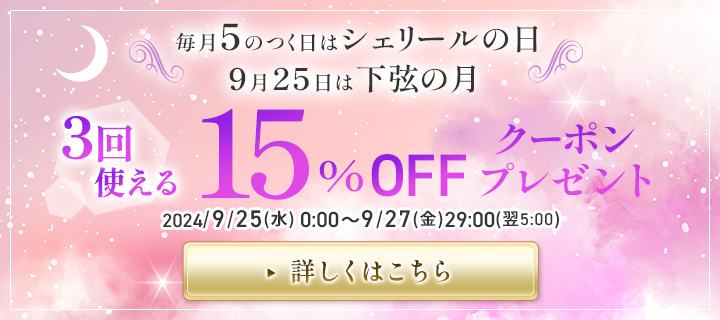 毎月5のつく日はシェリールの日