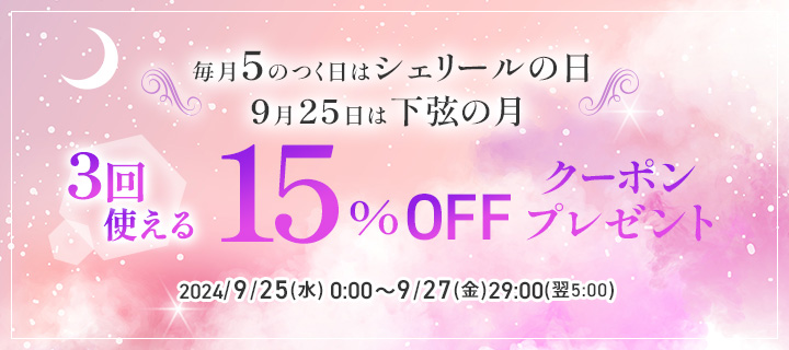 毎月5のつく日はシェリールの日