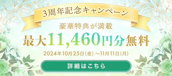 3周年記念キャンペーン