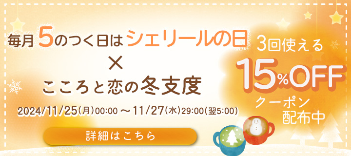 毎月5のつく日はシェリールの日