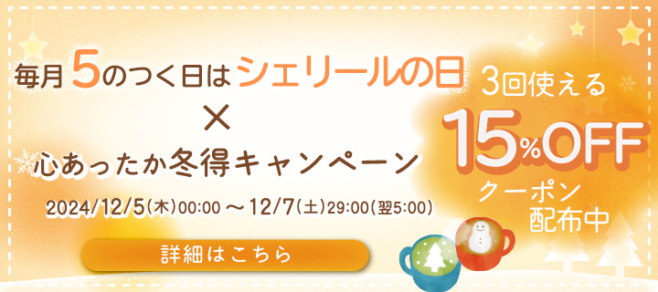 毎月5のつく日はシェリールの日