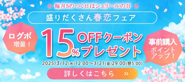 毎月5のつく日はシェリールの日