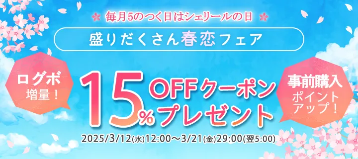 毎月5のつく日はシェリールの日