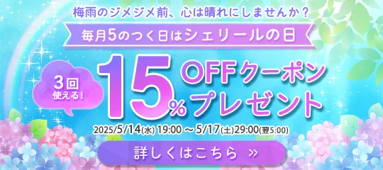 15%OFFクーポンプレゼント