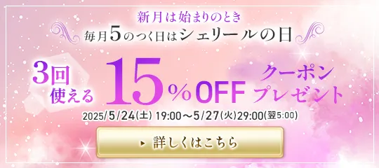 15%OFFクーポンプレゼント