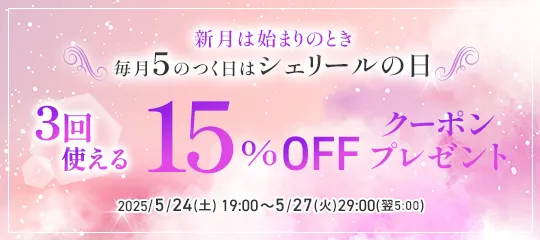 毎月5のつく日はシェリールの日