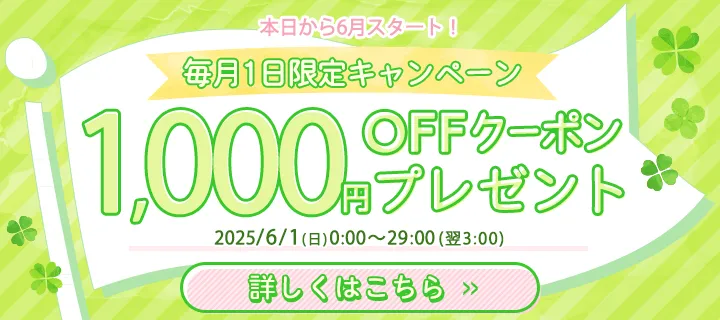毎月1日限定 1,000円分OFFクーポン