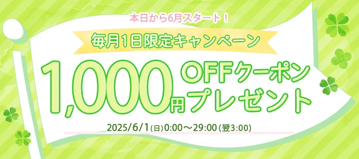 1,000円分OFFクーポン