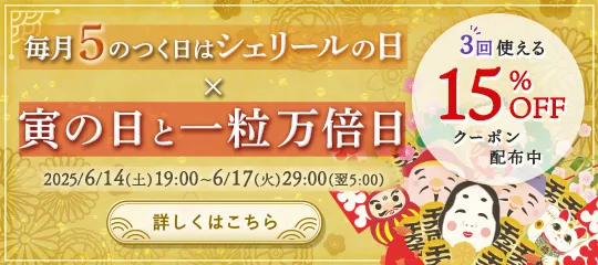 15%OFFクーポンプレゼント