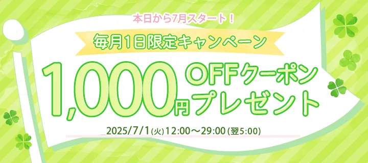 1,000円分OFFクーポン