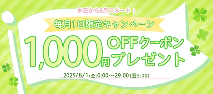 1,000円分OFFクーポン