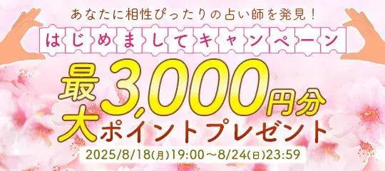 はじめましてキャンペーン