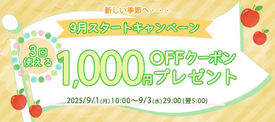 1,000円分OFFクーポン