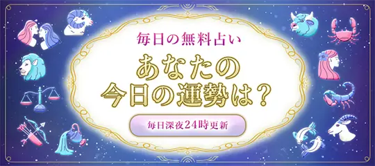 今日の運勢