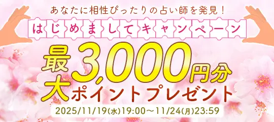 はじめましてキャンペーン
