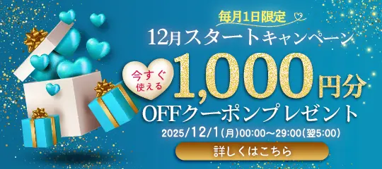 毎月1日限定 1,000円OFFクーポン