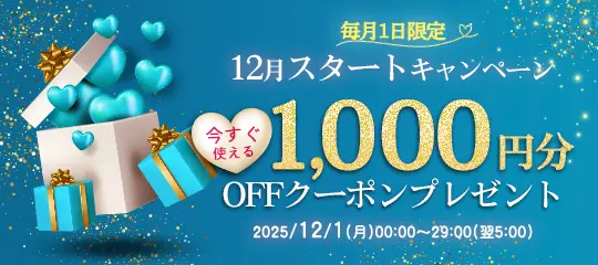 1,000円分OFFクーポン