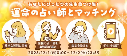 運命の占い師とマッチング