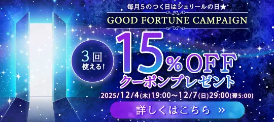 15%OFFクーポンプレゼント