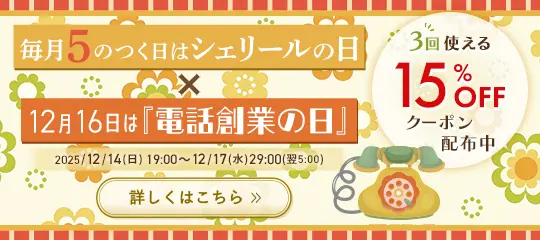 15%OFFクーポンプレゼント