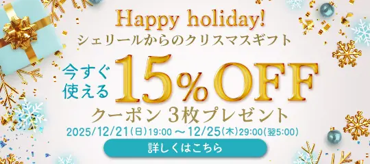 15%OFFクーポンプレゼント
