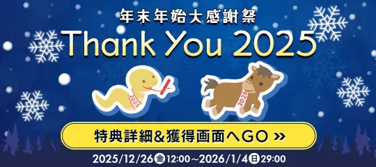 年末年始大感謝祭