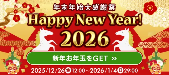 年末年始大感謝祭